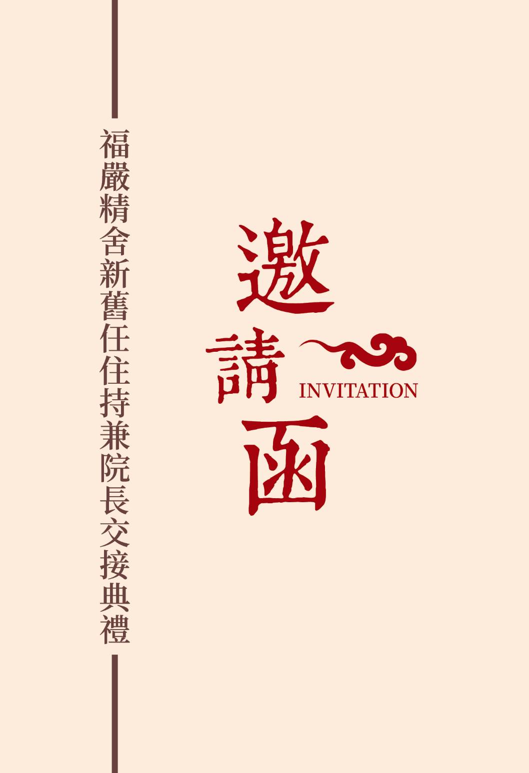 住持交接典禮